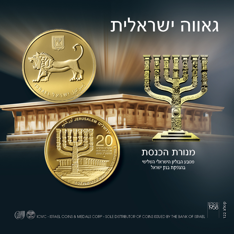 גאווה ישראלית - מטבע הבוליון הישראלי ה-3